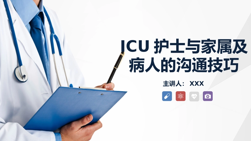 医患沟通技巧下载_第1页