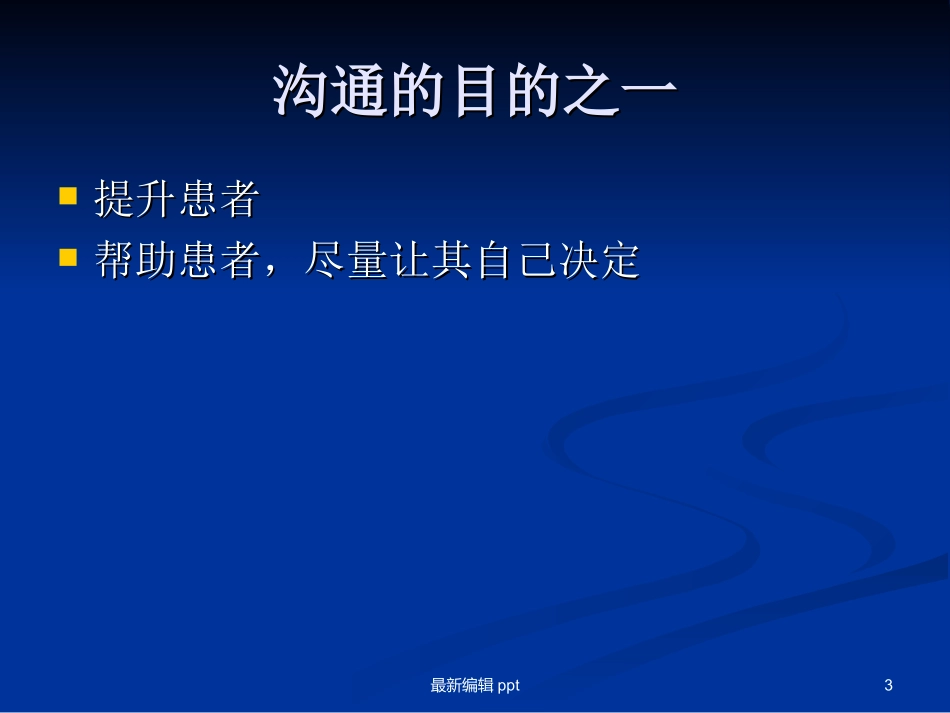 医患沟通技巧最本课件_第3页