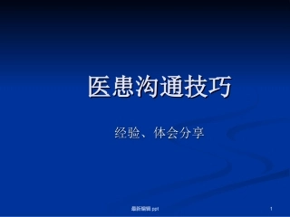 医患沟通技巧最本课件