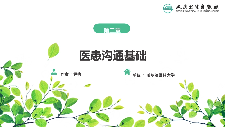 医患沟通学第二版王锦帆医患沟通基础第3、4节_第2页