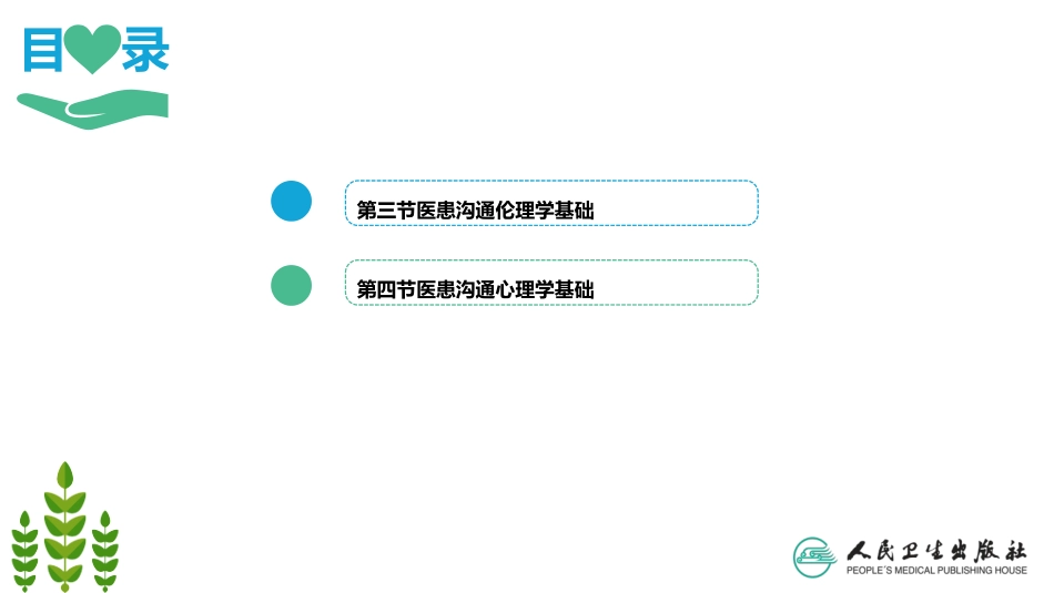 医患沟通学第二版王锦帆医患沟通基础第3、4节_第3页