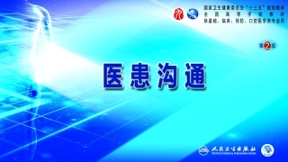医患沟通学第二版王锦帆医患沟通基础第3、4节