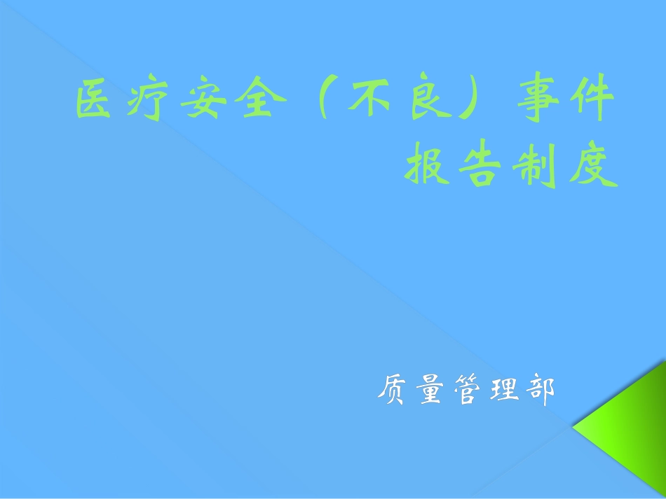 医疗安全不良事件报告_第1页