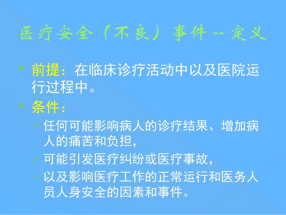 医疗安全不良事件报告_第2页