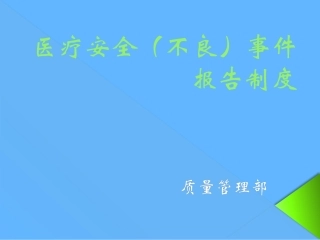 医疗安全不良事件报告