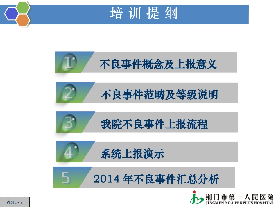 医疗安全不良事件解析_第2页