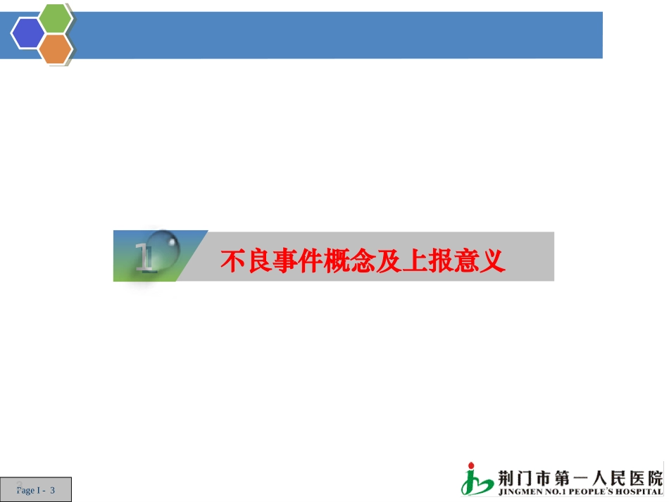 医疗安全不良事件解析_第3页