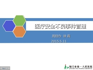 医疗安全不良事件解析