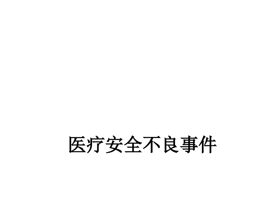 医疗安全不良事件训课件_第1页