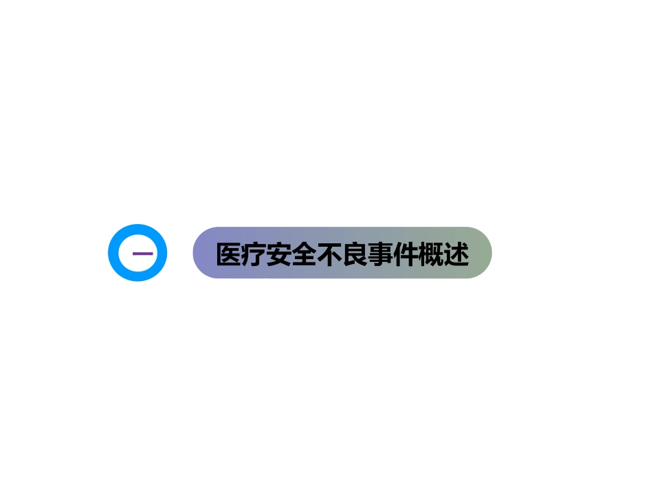 医疗安全不良事件训课件_第3页