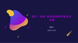 医疗保险构建跨界融合生态圈