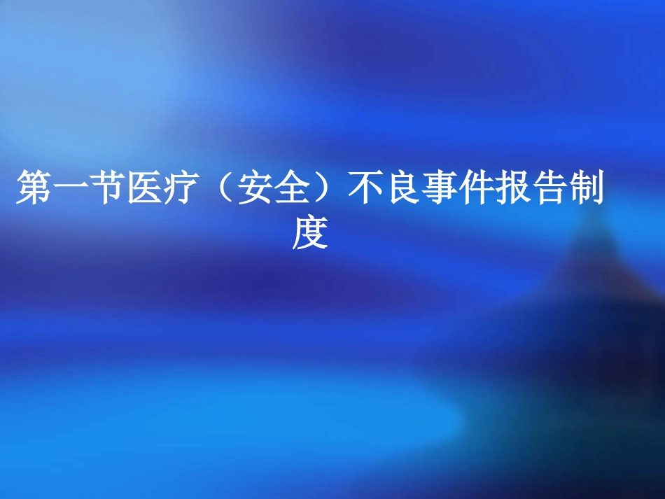 医疗不良事件培训资料_第2页