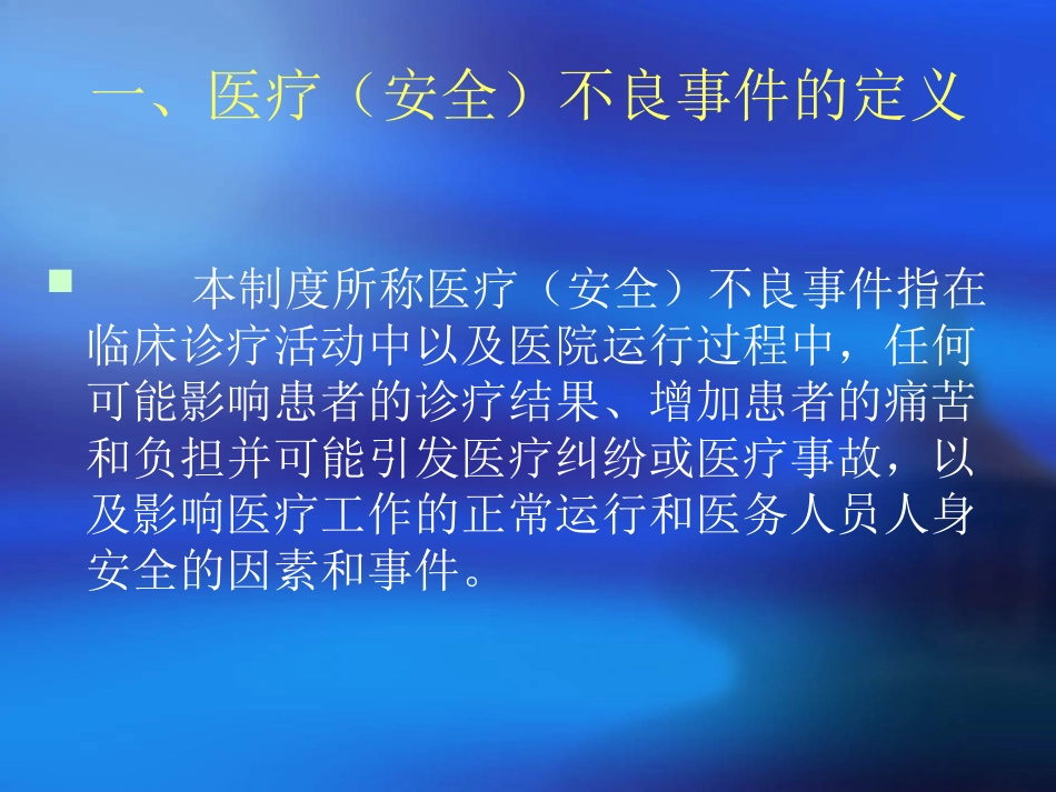 医疗不良事件培训资料_第3页