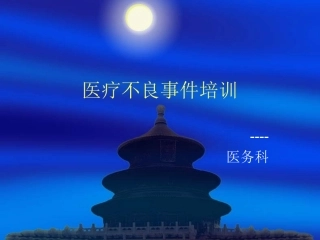 医疗不良事件培训资料