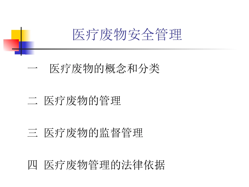 医疗废物安全管理_第2页