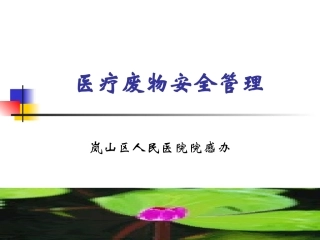 医疗废物安全管理