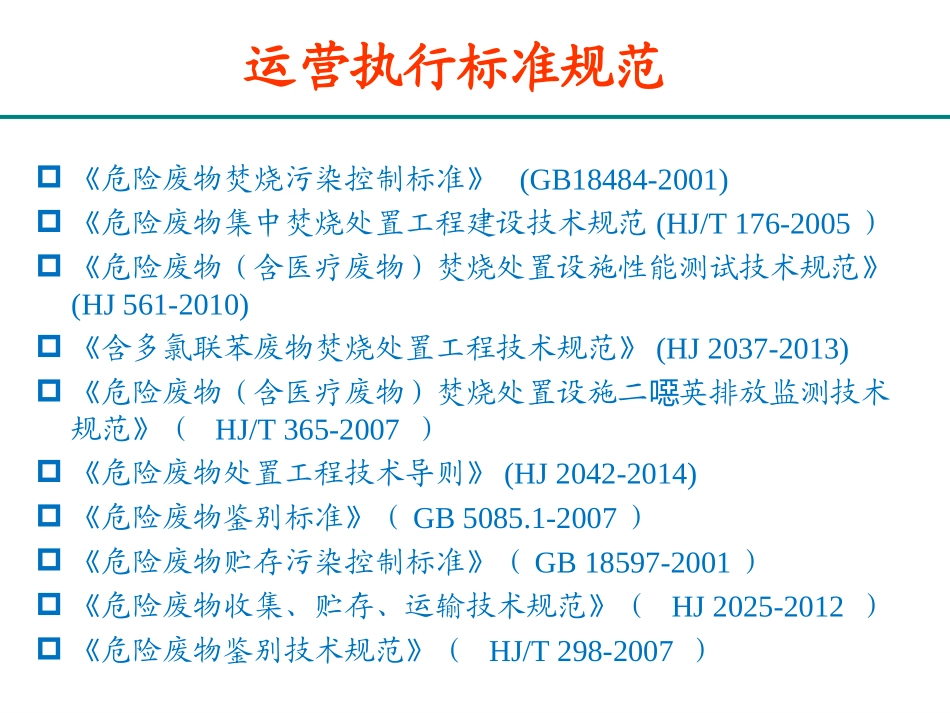 医疗废物处置设施运营管理_第3页