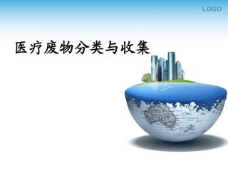 医疗废物分类和收集幻灯片课件