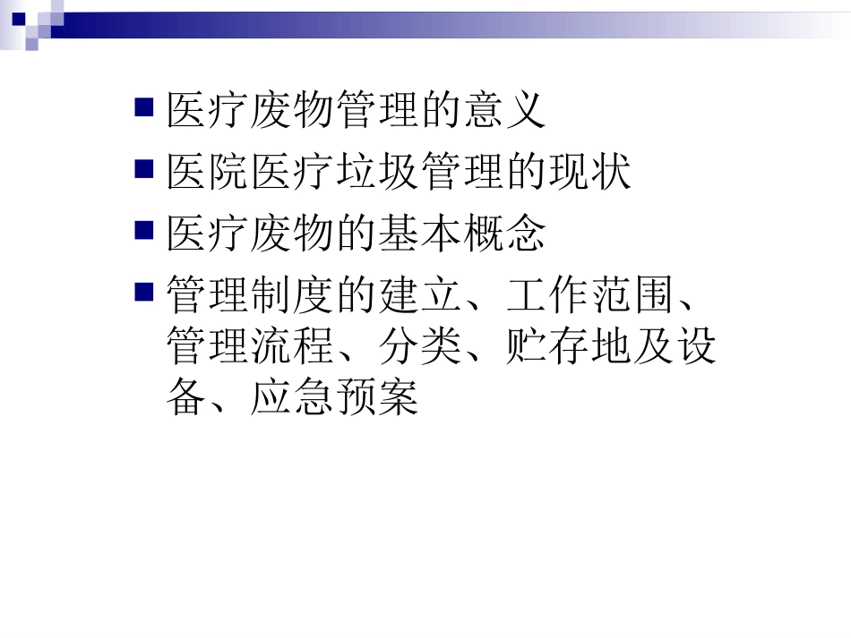 医疗废物管理培训_第2页