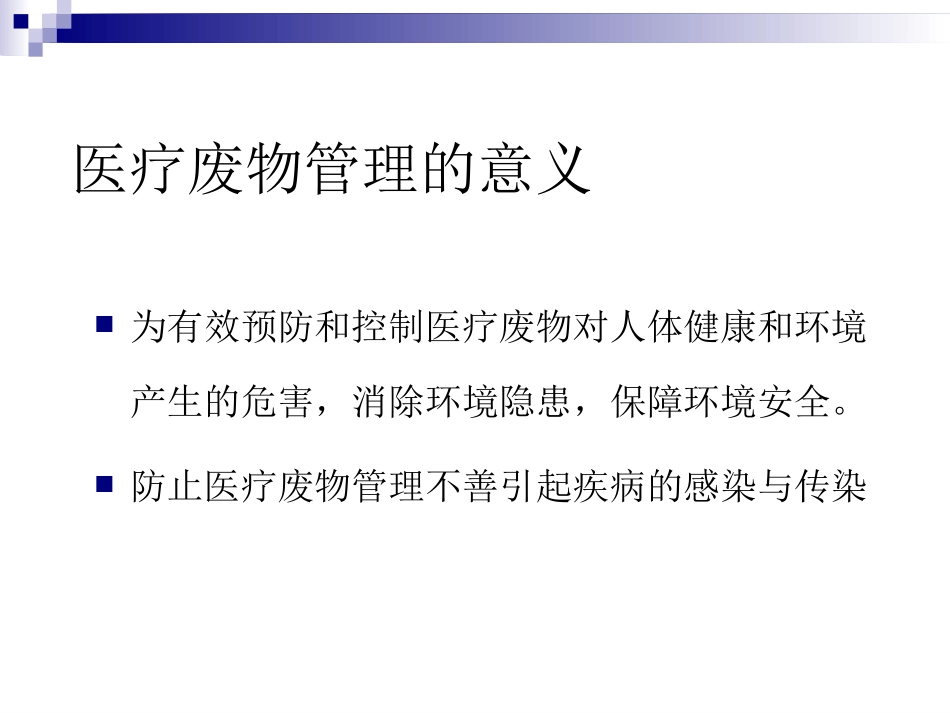 医疗废物管理培训_第3页