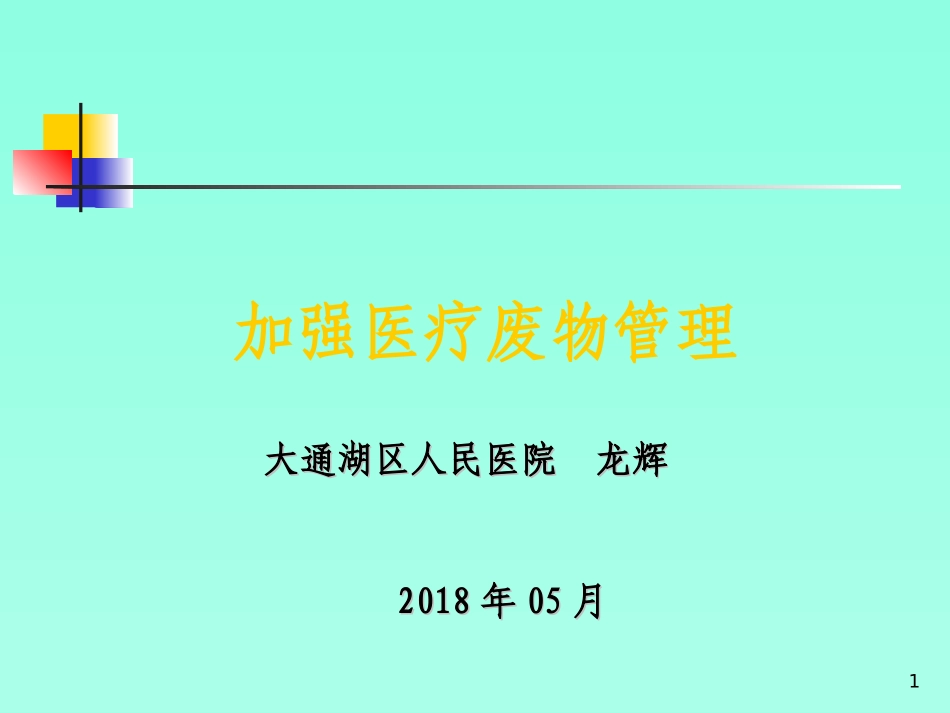 医疗废物管理培训幻灯片课件_第1页