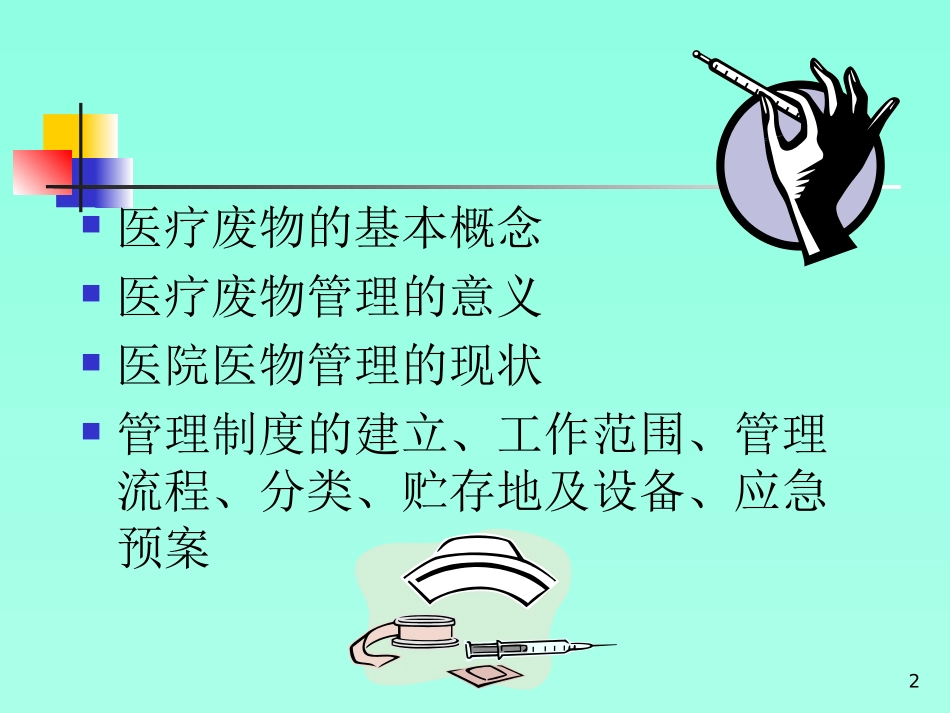 医疗废物管理培训幻灯片课件_第2页