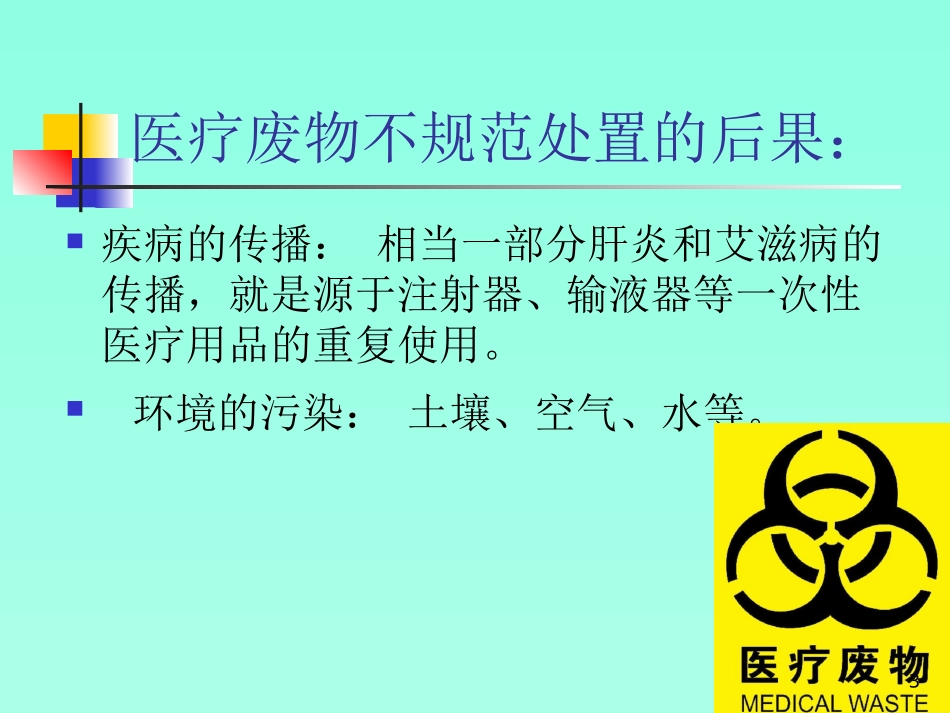 医疗废物管理培训幻灯片课件_第3页
