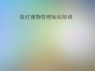 医疗废物管理知识培训