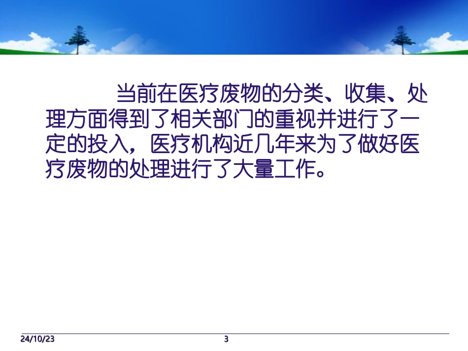 医疗废物规范管理课件_第3页