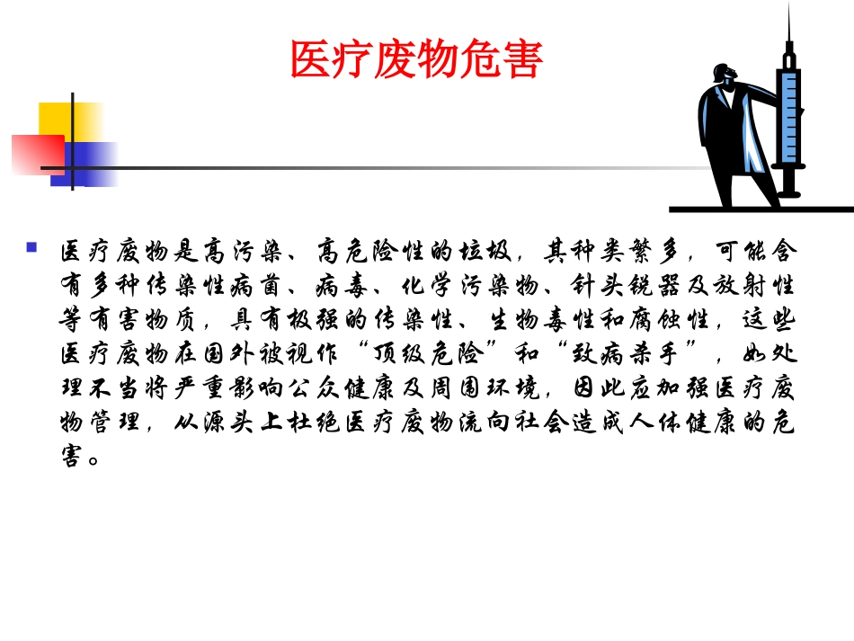 医疗废物规范化管理_第2页