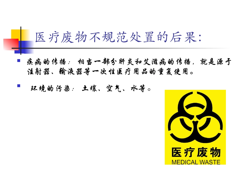 医疗废物规范化管理_第3页
