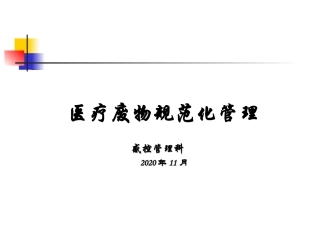 医疗废物规范化管理