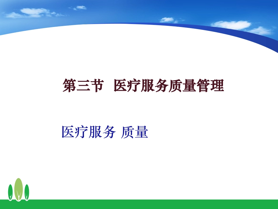 医疗服务质量_第2页