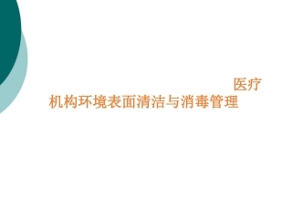 医疗机构环境表面清洁和消毒管理规范