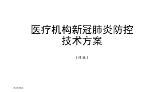 医疗机构新冠肺炎防控技术方案
