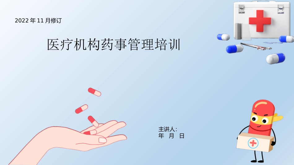 医疗机构药事管理培训_第1页