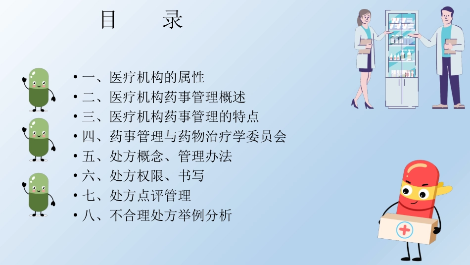 医疗机构药事管理培训_第2页