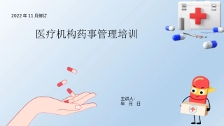 医疗机构药事管理培训
