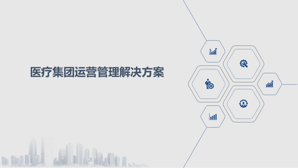 医疗集团运营管理解决方案_第1页