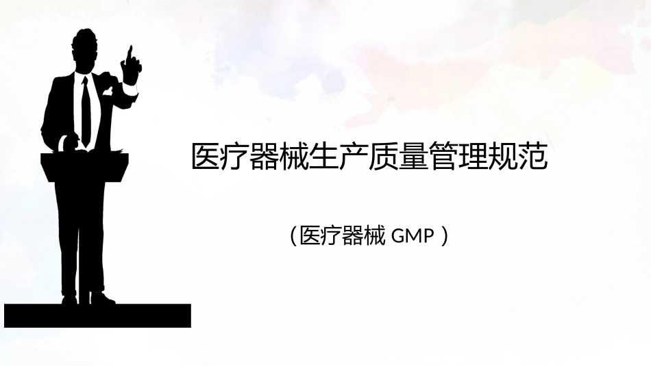 医疗器械GMP医疗器械生产质量管理规范讲解_第1页