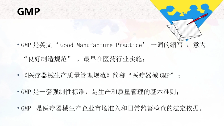医疗器械GMP医疗器械生产质量管理规范讲解_第2页