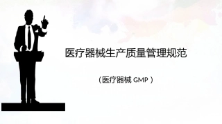医疗器械GMP医疗器械生产质量管理规范讲解