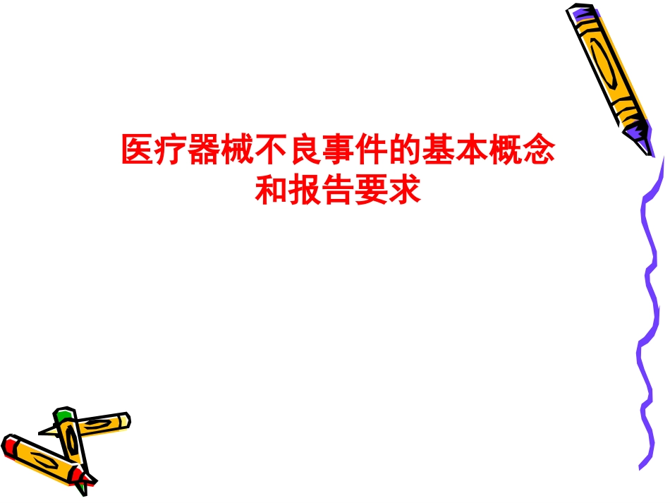 医疗器械不良事件培训_第1页