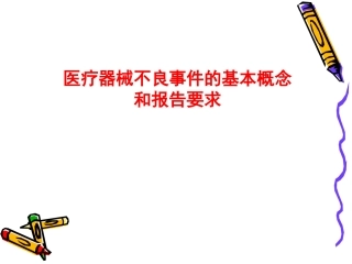 医疗器械不良事件培训