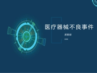 医疗器械不良事件培训资料