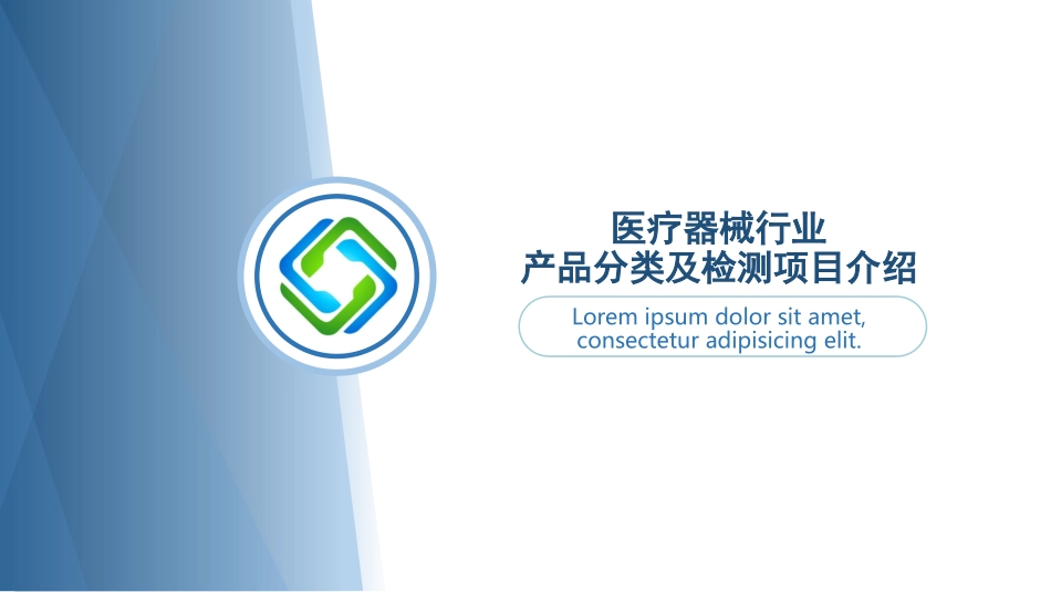 医疗器械行业产品分类及检测项目介绍_第1页