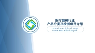 医疗器械行业产品分类及检测项目介绍