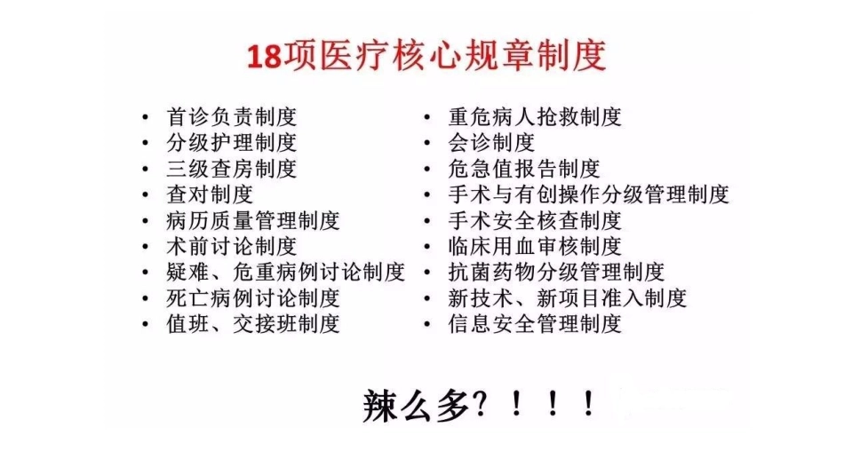 医疗质量安全十八项核心制度培训课件_第1页