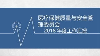 医疗质量和安全管理委员会