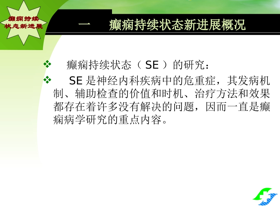 医学癫痫持续状态新进展_第2页